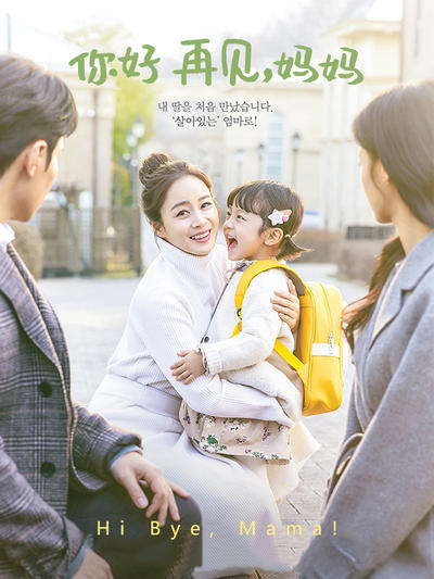 你好 再见,妈妈