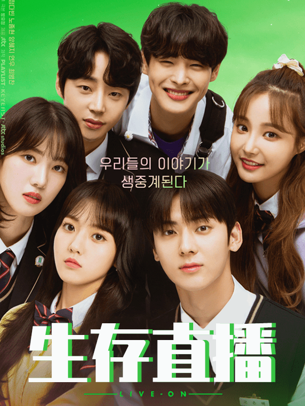 生存直播