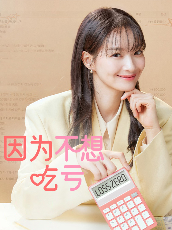 因为不想吃亏