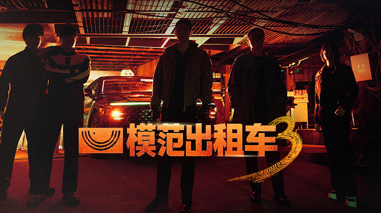 《模范出租车3》今日燃爆开播！反派阵容惊艳，竹中直人领衔六大恶人挑战彩虹联盟_立即观看_在线观看