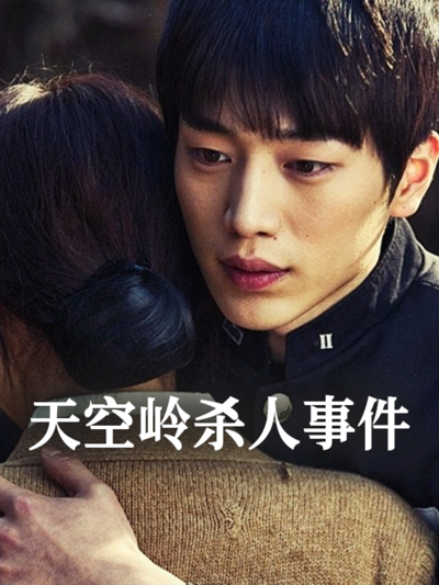 天空岭杀人事件