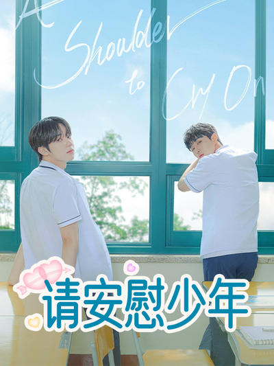 请安慰少年