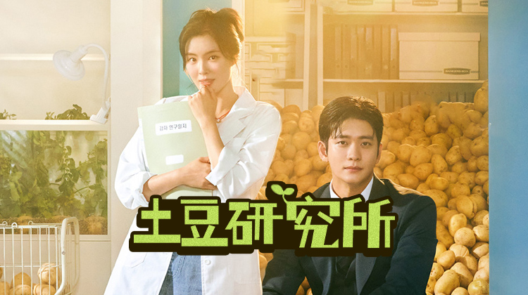 《土豆研究所》韩剧开播，性感理事长姜泰伍迷倒土豆研究员，火速热吻