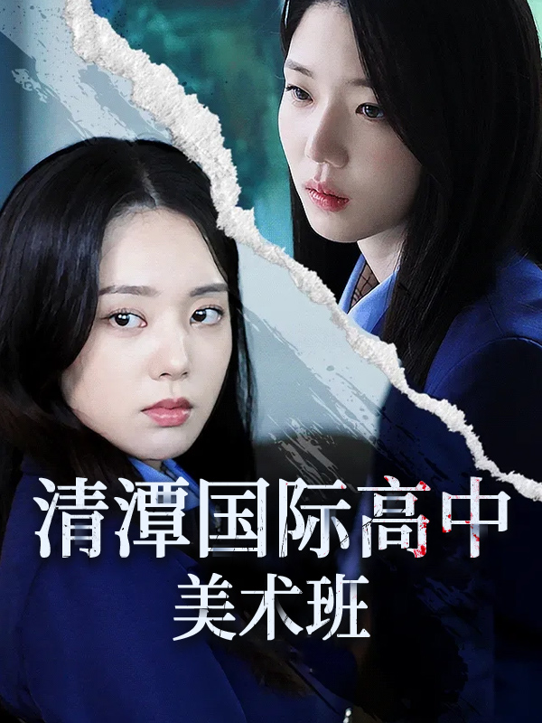 清潭国际高中美术班