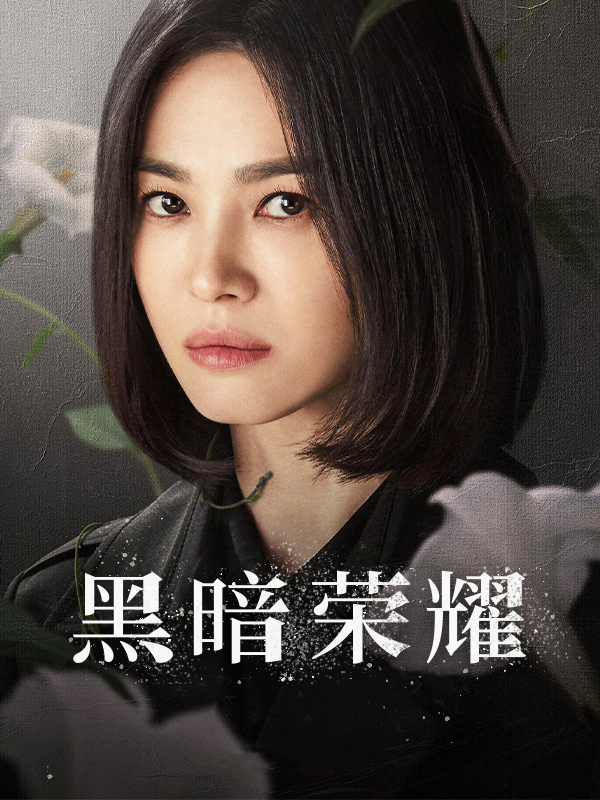 黑暗荣耀