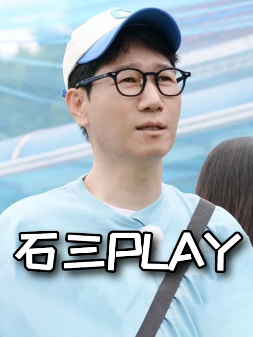 石三Play