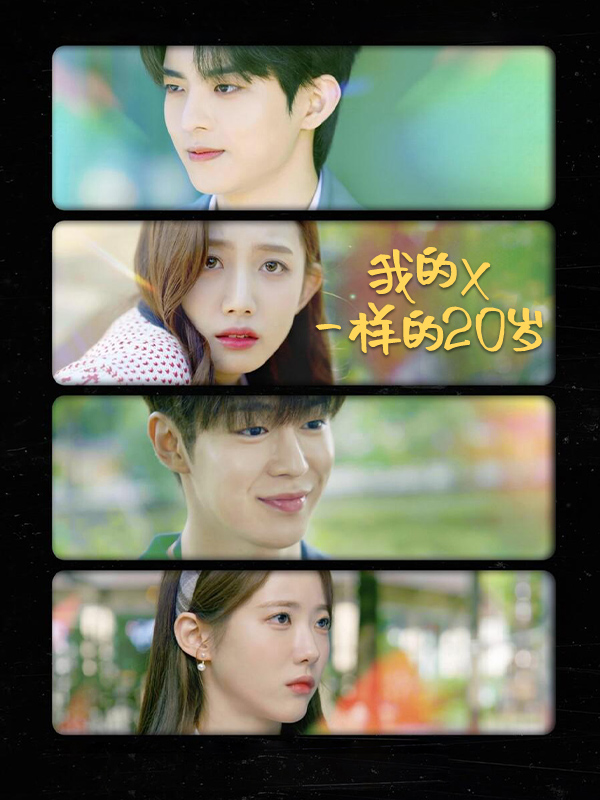 我的X一样的20岁