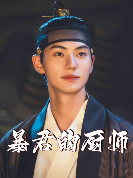暴君的厨师
