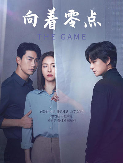 The Game:向着零时