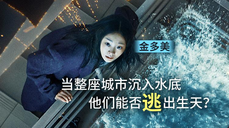 年末压轴！科幻灾难片《巨洪》今日上线，金多美朴海秀绝境求生—立即观看