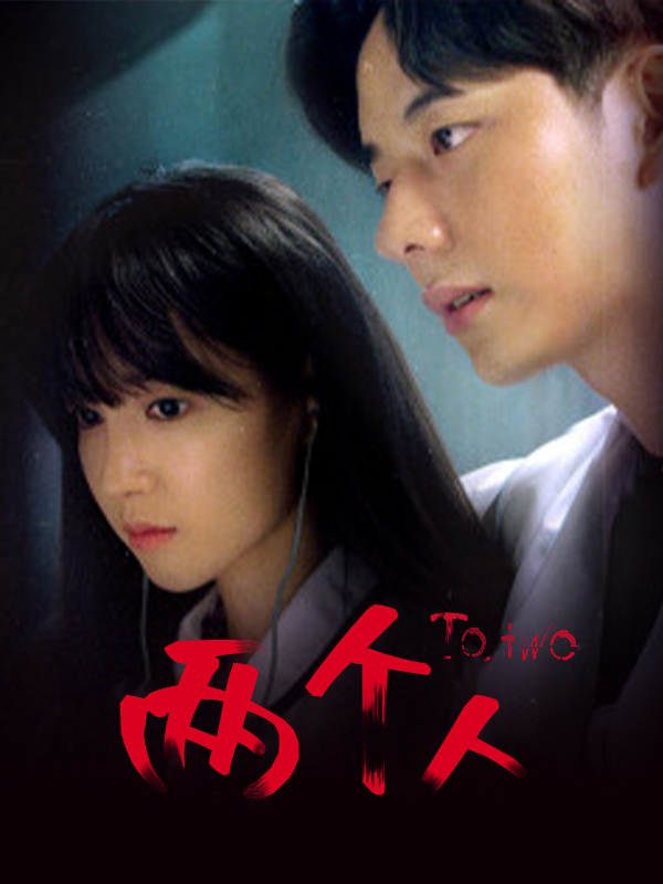 两个人