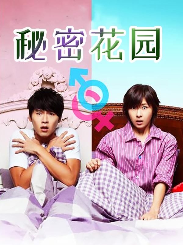 秘密花园
