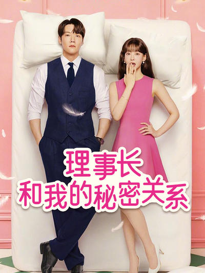 理事长和我的秘密关系