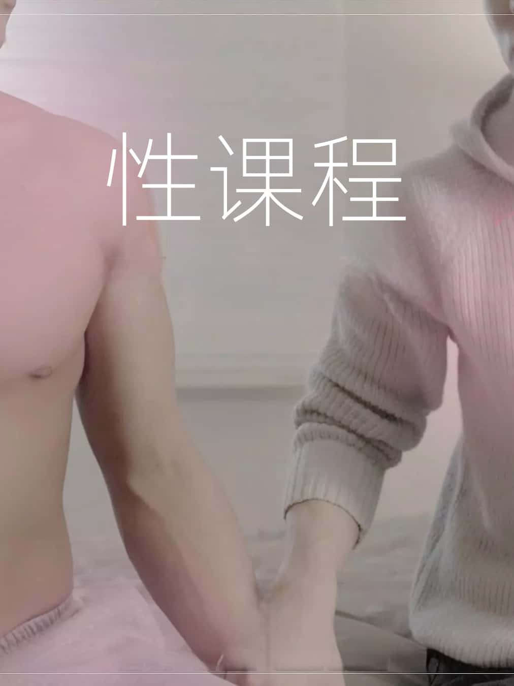 性课程