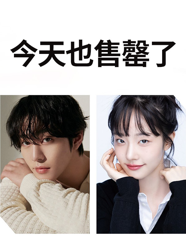 今天也售罄了