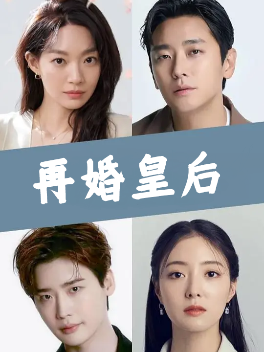 再婚皇后