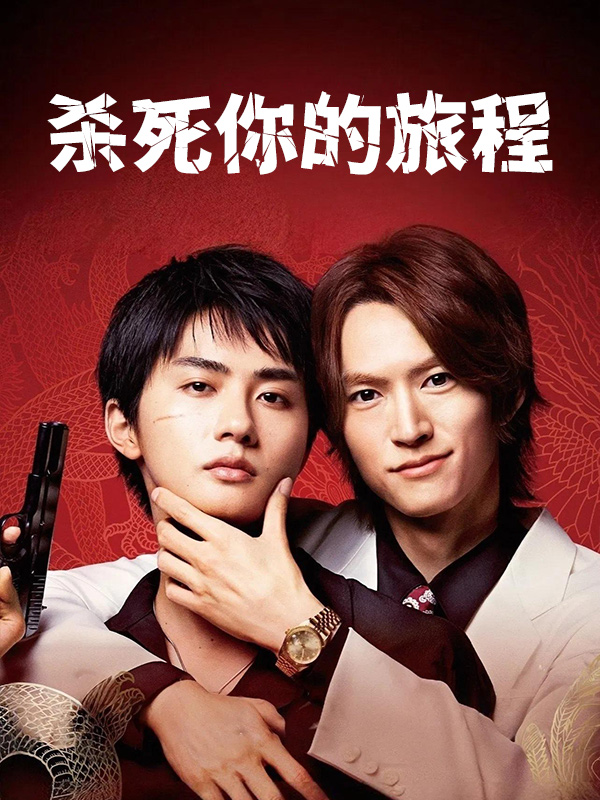 杀死你的旅程