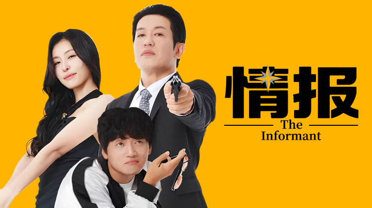 电影《情报》2025年末喜剧，打响“反英雄”协奏！“英雄主义”韩剧《模范出租车》演员来售后？