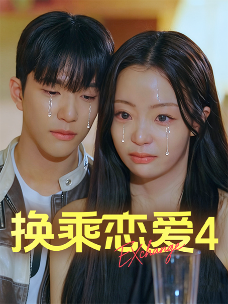 换乘恋爱4
