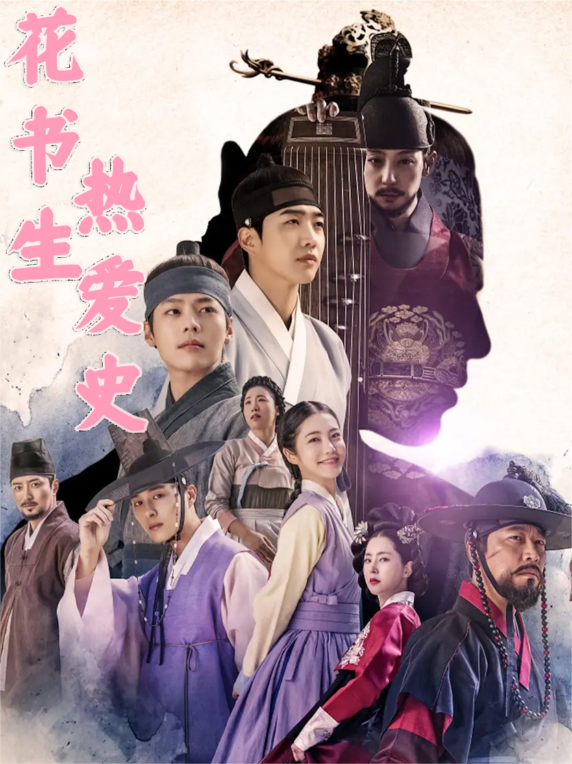 花书生热爱史