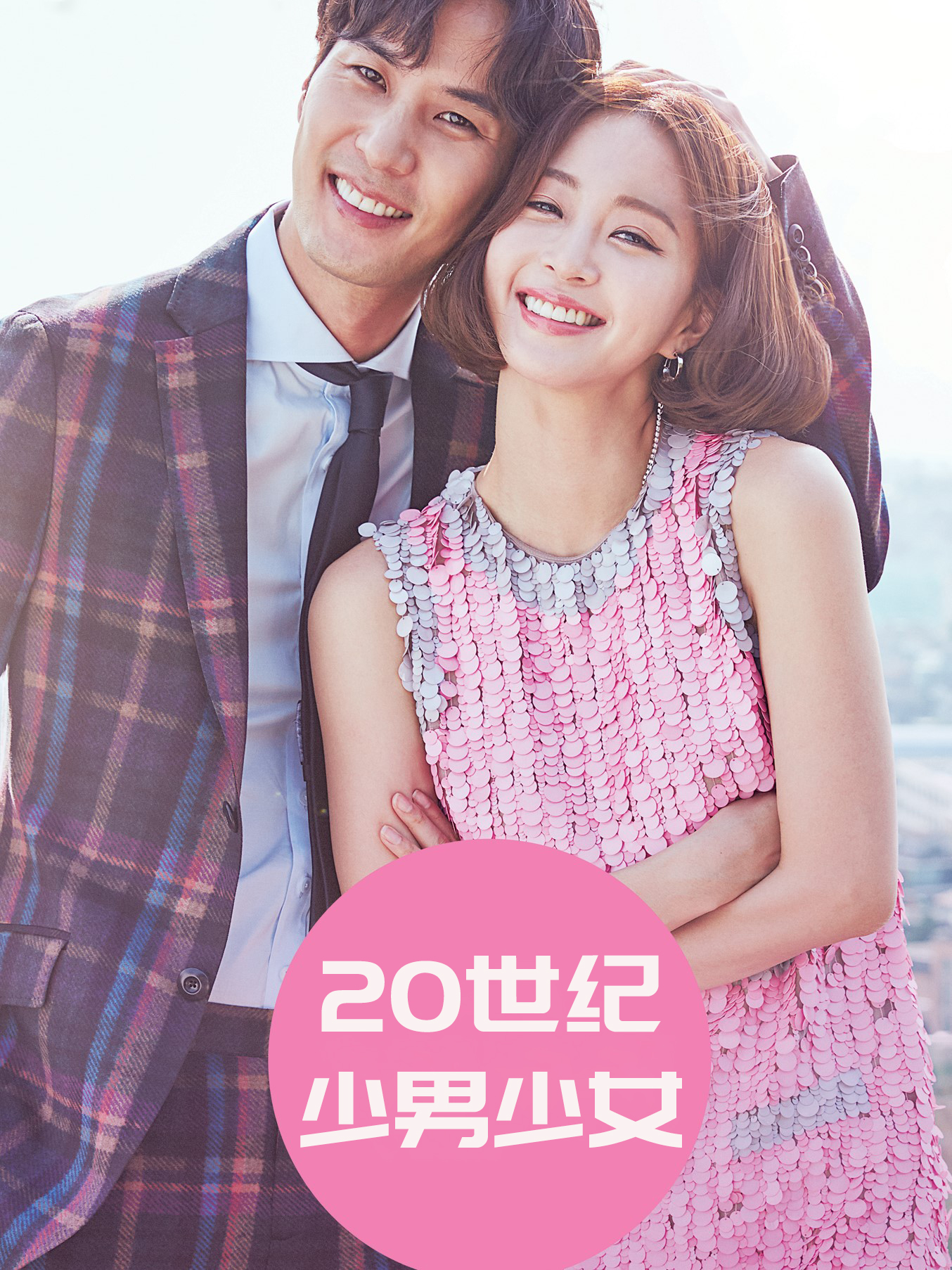 20世纪少男少女