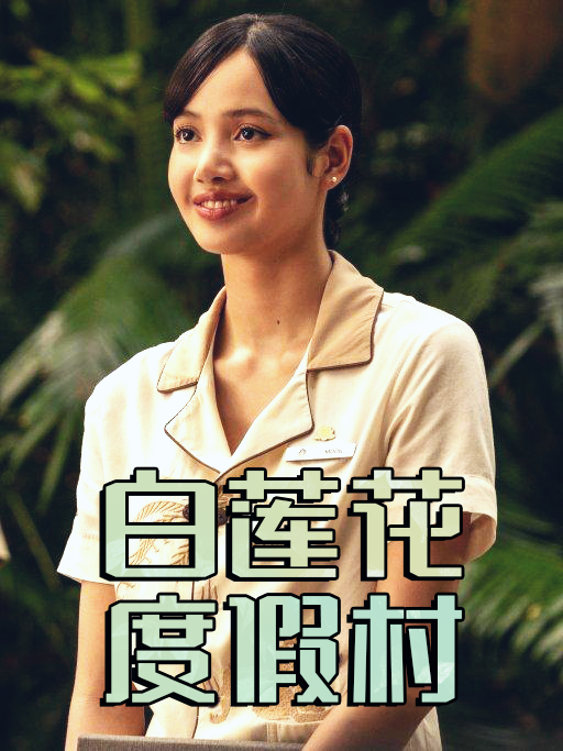 白莲花度假村3