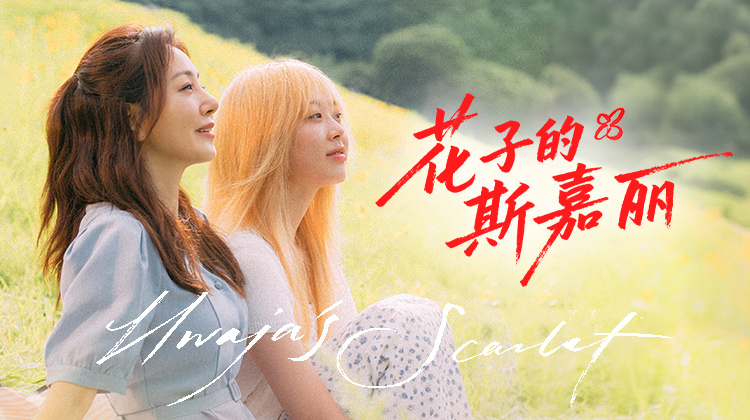 独幕剧《花子的斯嘉丽》播出：母女重逢，身份迷雾下的情感纠葛