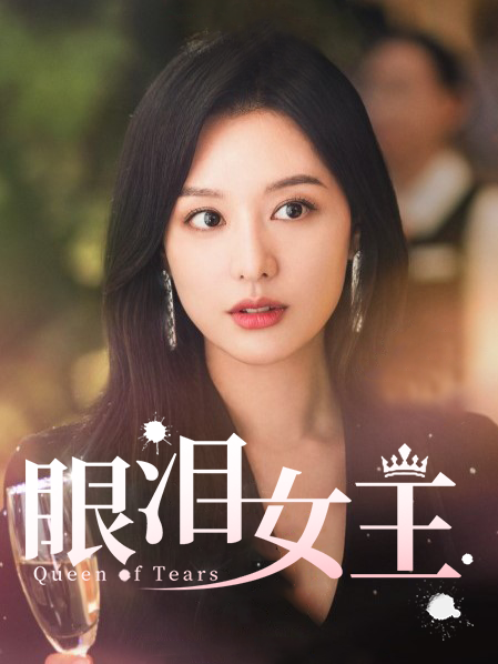 眼泪女王