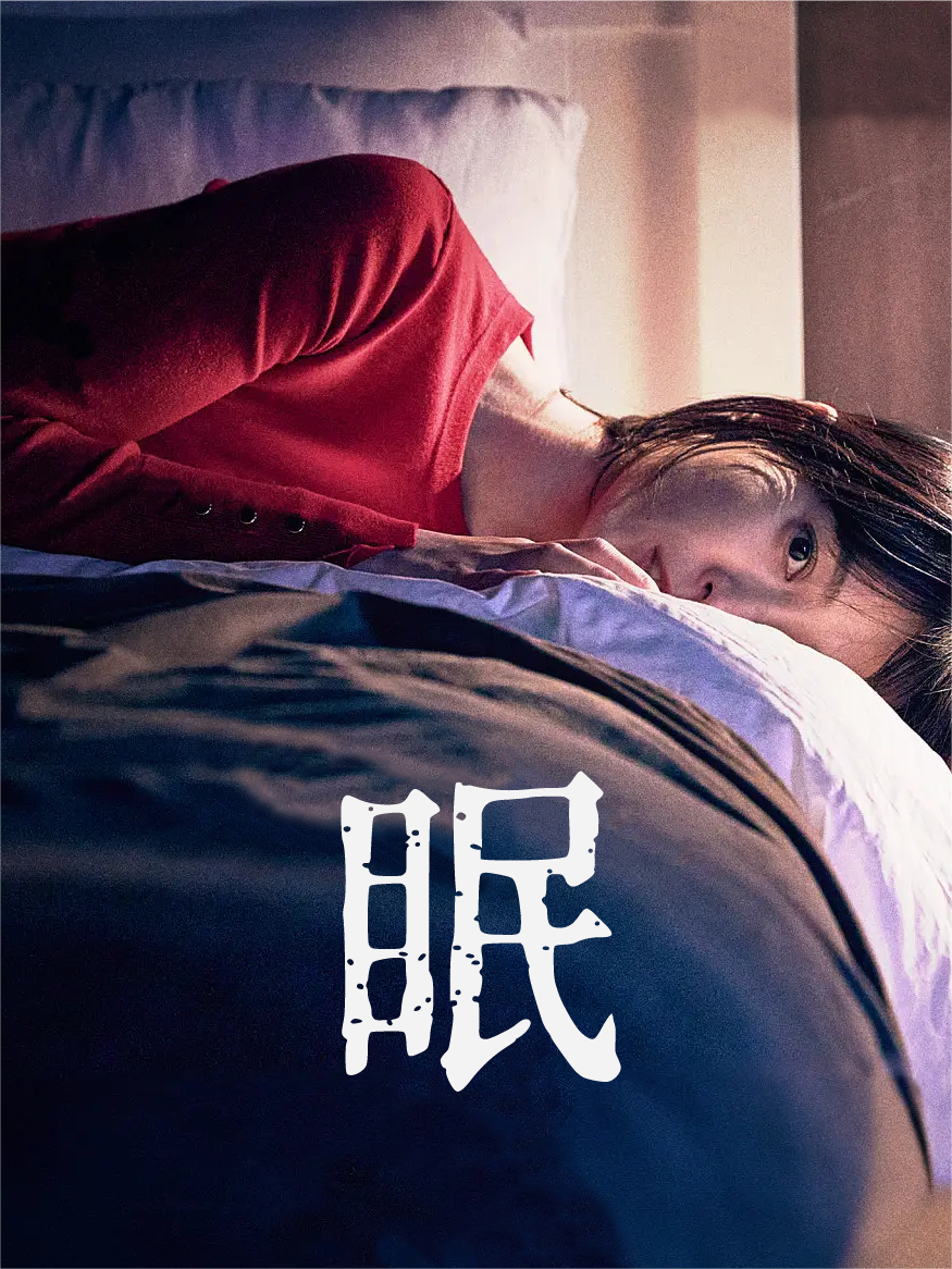 眠