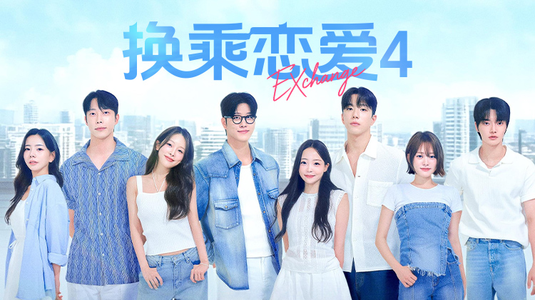 《换乘恋爱4》新成员登场引爆情感漩涡，关系格局再洗牌