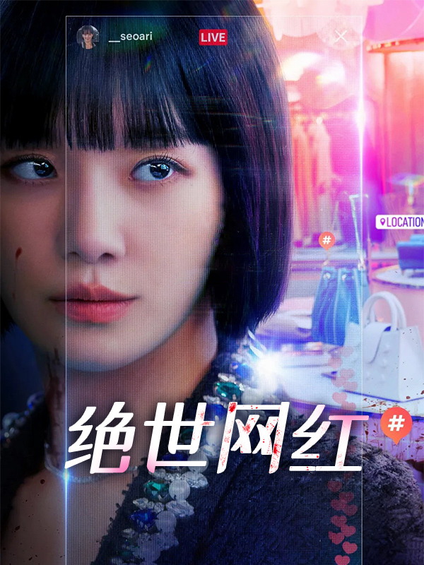 绝世网红