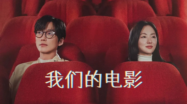 当生命倒计时遇上电影梦，《我们的电影》南宫珉与全余赟演绎极致浪漫与现实挣扎