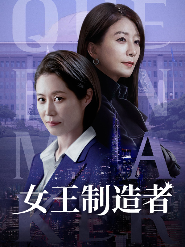 女王制造者