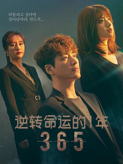 365:逆转命运的1年
