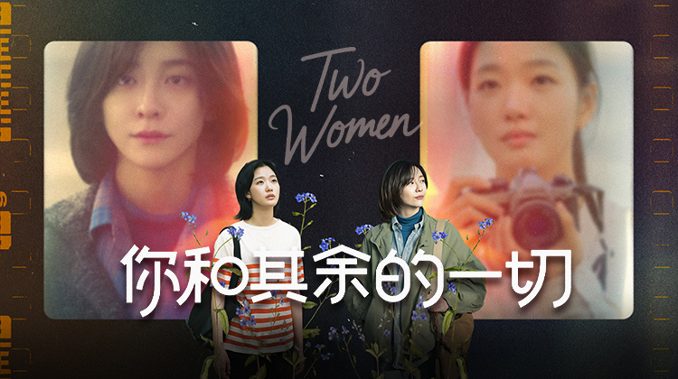 《你和其余的一切》金高银&朴智炫往事未了再度重逢的双女主情感较量_全集在线观看_最新韩剧_立即观看