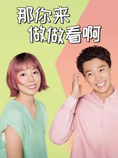 那你来做做看啊