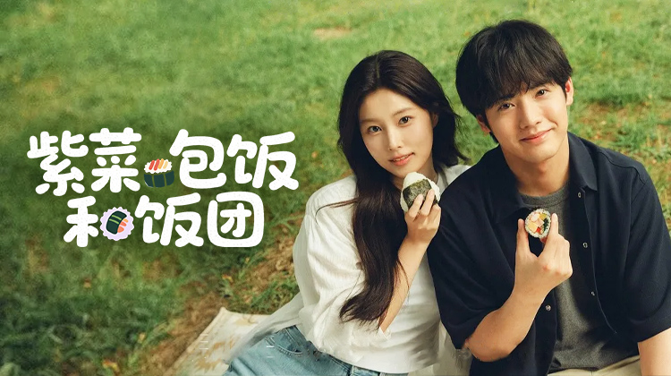 《紫菜包饭和饭团》：一口咬破文化隔阂的日韩恋曲