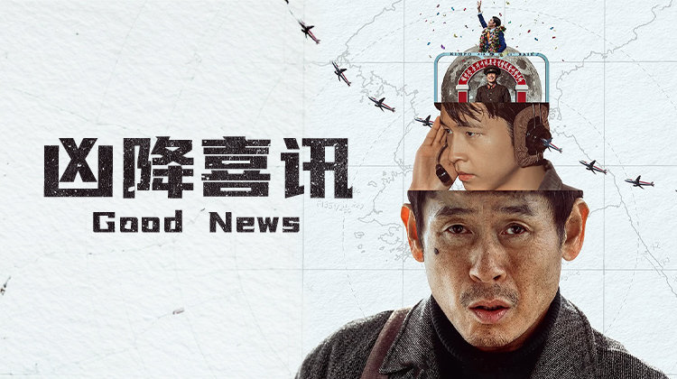 国际影展口碑作《凶降喜讯》今日上线,薛景求、柳承范演绎空中劫机与地面反劫机的双重博弈_立即观看
