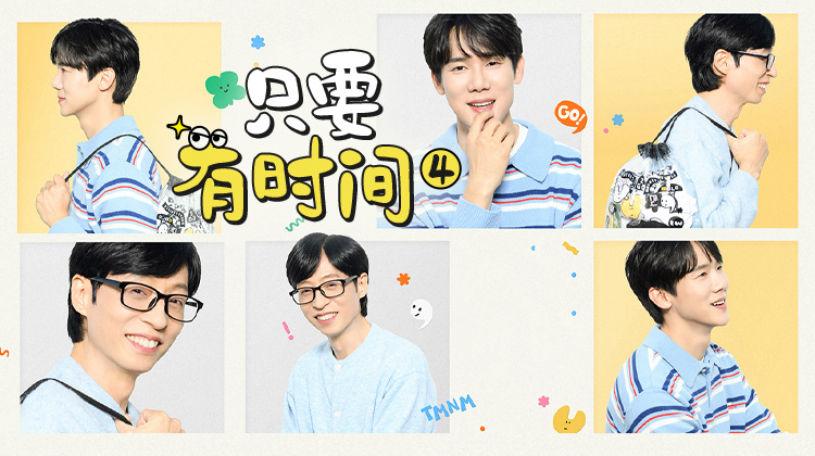 《只要有时间》第四季重磅回归！《模范出租车3》主演李帝勋、表艺珍打响首播战