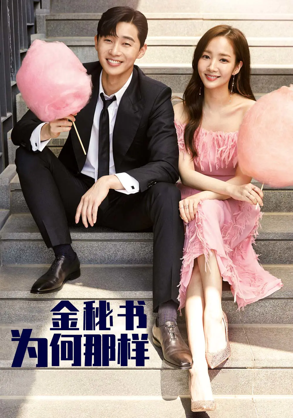 金秘书为何那样