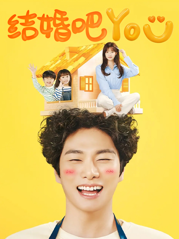 结婚吧YOU