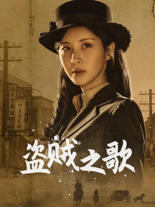 盗贼之歌