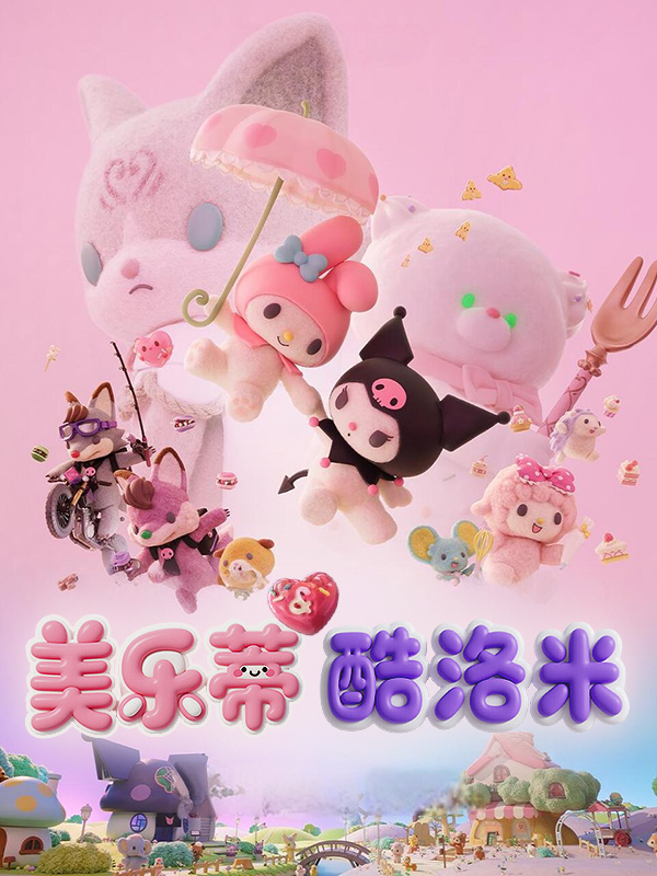 美乐蒂&酷洛米