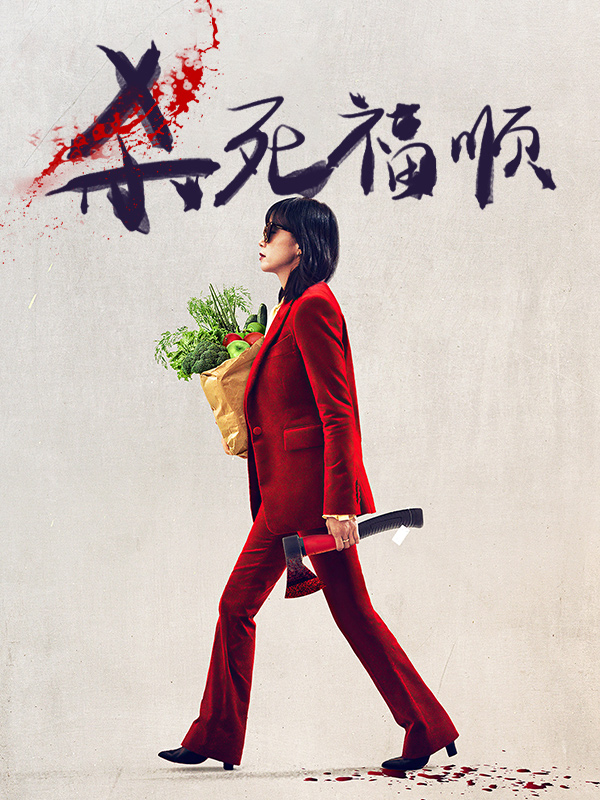 杀死福顺