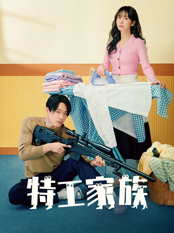 特工家族