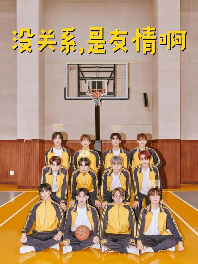 没关系是友情啊