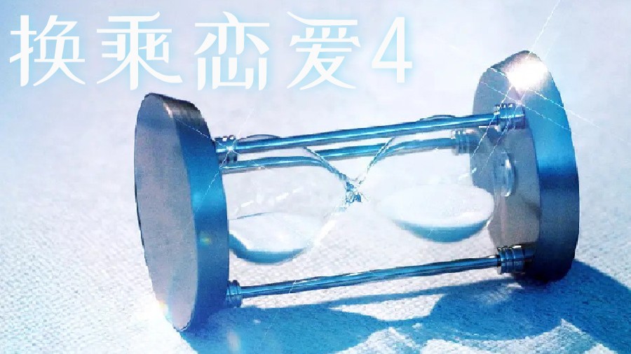《换乘恋爱4》即将开播 评委盛赞：“无法移开视线，将成历代级赛季”