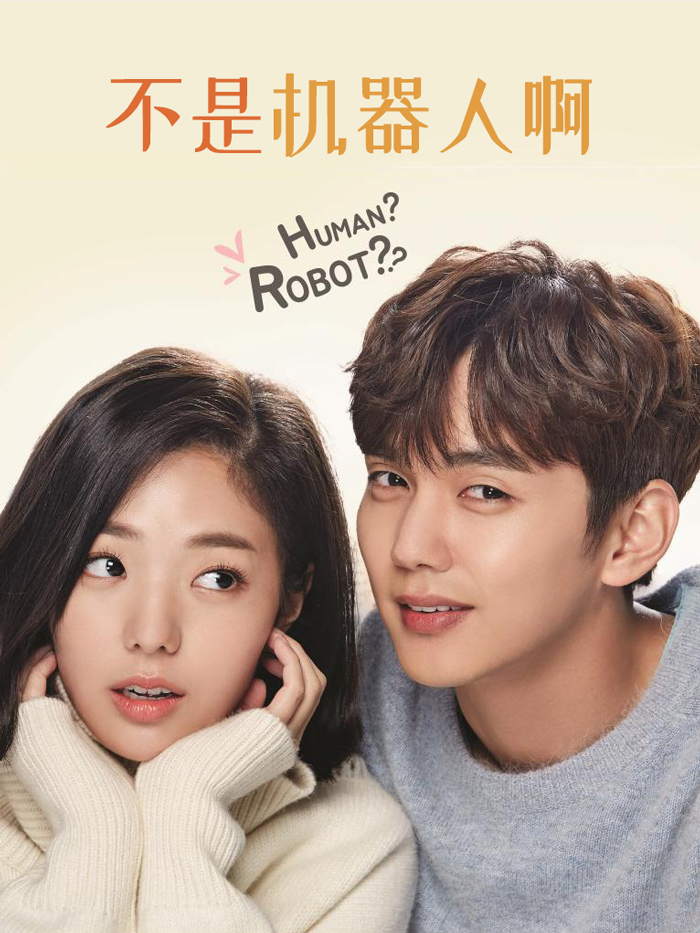 不是机器人啊