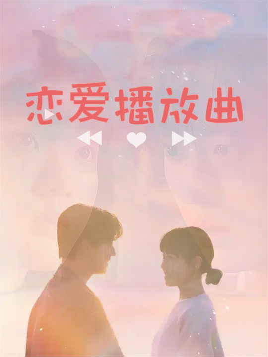 恋爱播放曲