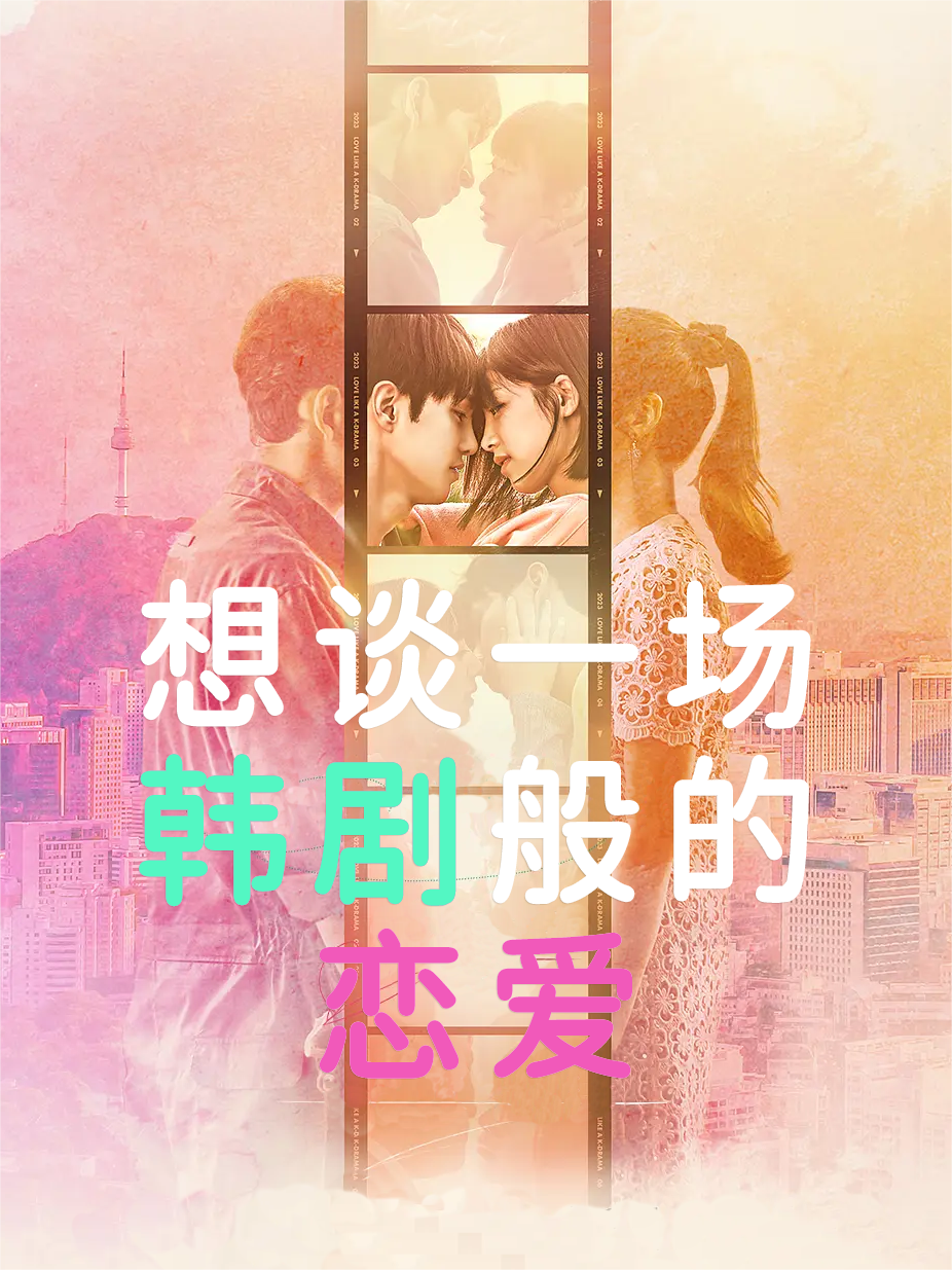 想谈一场韩剧般的恋爱